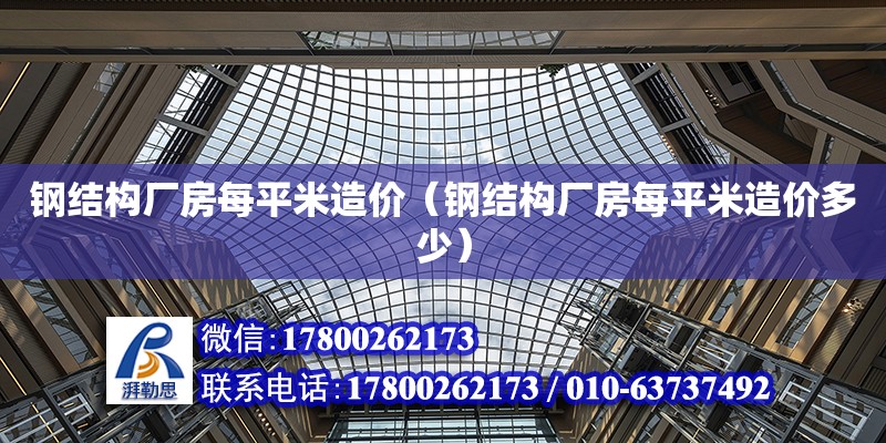 钢结构厂房每平米造价（钢结构厂房每平米造价多少） 结构砌体施工