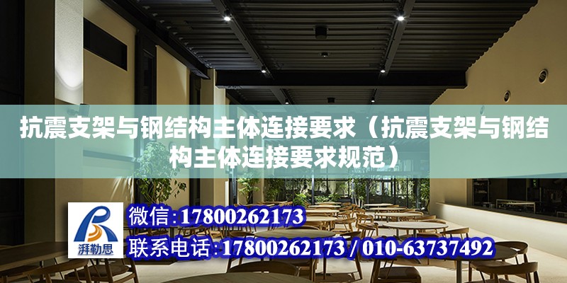 抗震支架与钢结构主体连接要求（抗震支架与钢结构主体连接要求规范）