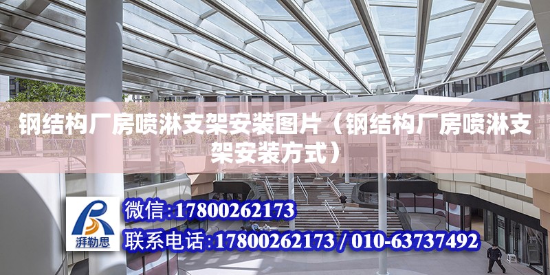 钢结构厂房喷淋支架安装图片（钢结构厂房喷淋支架安装方式）