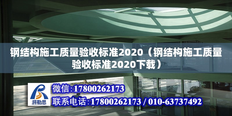 钢结构施工质量验收标准2020（钢结构施工质量验收标准2020下载）