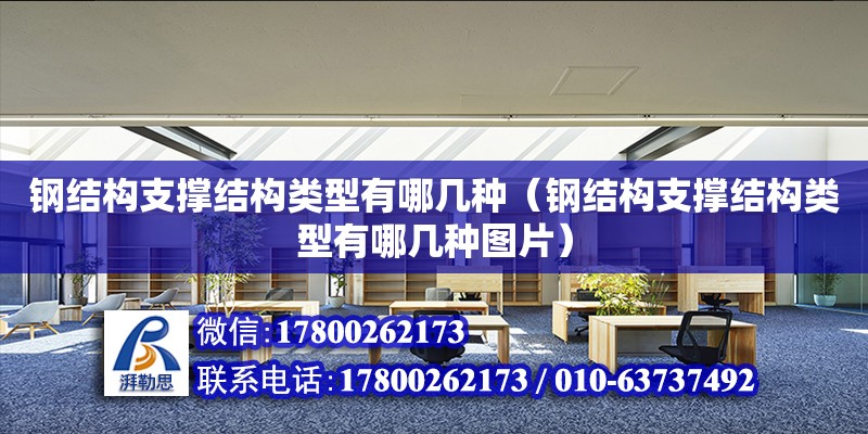 钢结构支撑结构类型有哪几种（钢结构支撑结构类型有哪几种图片）