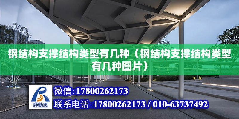 钢结构支撑结构类型有几种（钢结构支撑结构类型有几种图片）