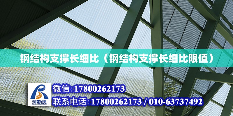 钢结构支撑长细比（钢结构支撑长细比限值） 装饰幕墙设计