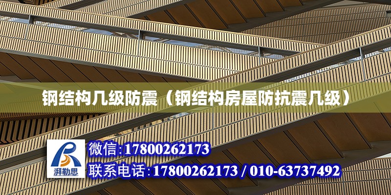 钢结构几级防震（钢结构房屋防抗震几级） 建筑方案施工