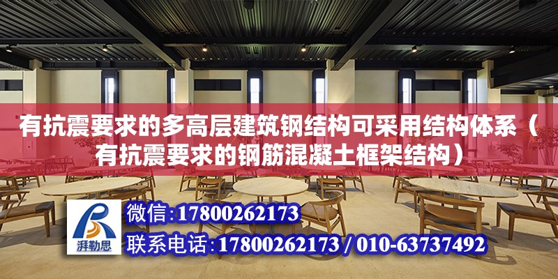 有抗震要求的多高层建筑钢结构可采用结构体系（有抗震要求的钢筋混凝土框架结构）