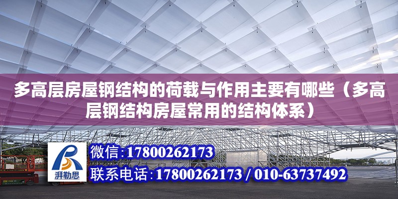 多高层房屋钢结构的荷载与作用主要有哪些（多高层钢结构房屋常用的结构体系）
