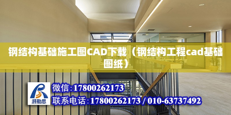 钢结构基础施工图CAD下载（钢结构工程cad基础图纸）