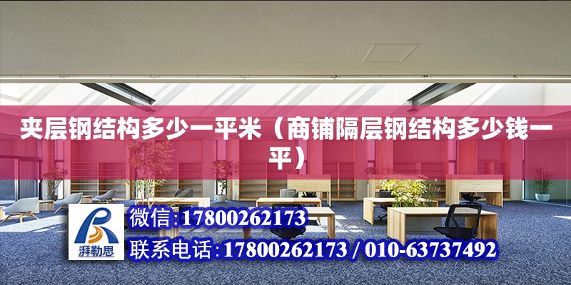 夹层钢结构多少一平米（商铺隔层钢结构多少钱一平） 钢结构网架施工