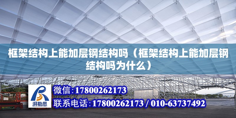 框架结构上能加层钢结构吗（框架结构上能加层钢结构吗为什么）