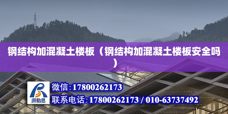 钢结构加混凝土楼板（钢结构加混凝土楼板安全吗） 结构污水处理池施工