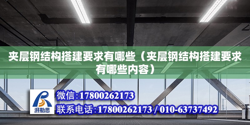 夹层钢结构搭建要求有哪些（夹层钢结构搭建要求有哪些内容）