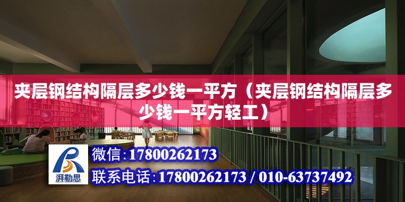 夹层钢结构隔层多少钱一平方（夹层钢结构隔层多少钱一平方轻工）