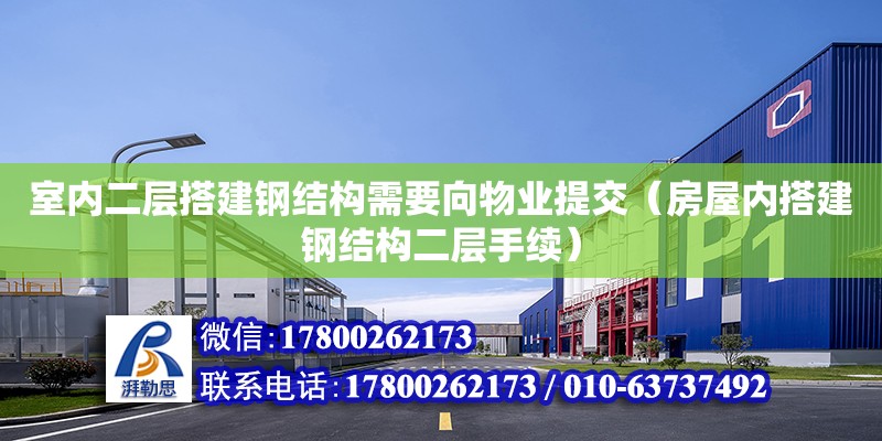 室内二层搭建钢结构需要向物业提交（房屋内搭建钢结构二层手续）