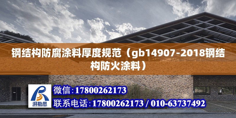 钢结构防腐涂料厚度规范（gb14907-2018钢结构防火涂料） 钢结构蹦极设计