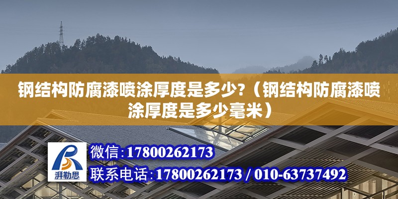 钢结构防腐漆喷涂厚度是多少?（钢结构防腐漆喷涂厚度是多少毫米） 钢结构钢结构停车场施工