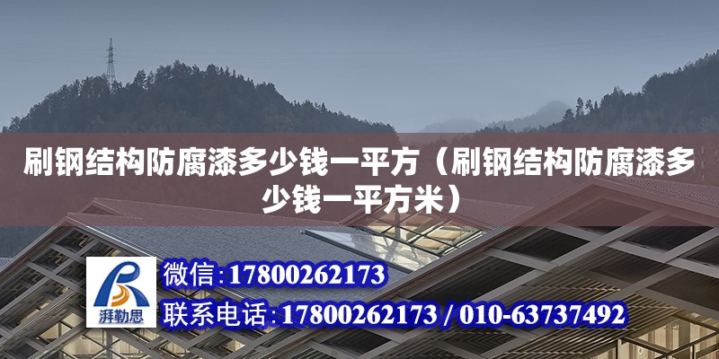 刷钢结构防腐漆多少钱一平方（刷钢结构防腐漆多少钱一平方米） 装饰幕墙设计