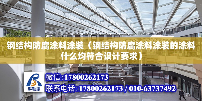 钢结构防腐涂料涂装（钢结构防腐涂料涂装的涂料什么均符合设计要求）