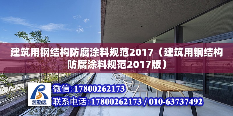 建筑用钢结构防腐涂料规范2017（建筑用钢结构防腐涂料规范2017版）