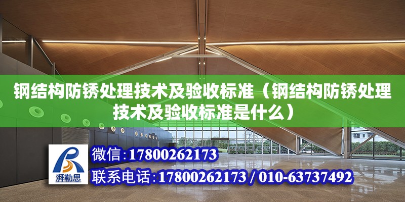 钢结构防锈处理技术及验收标准（钢结构防锈处理技术及验收标准是什么）