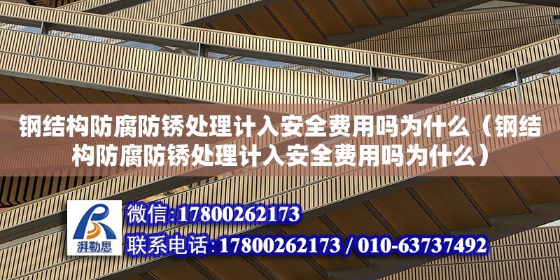 钢结构防腐防锈处理计入安全费用吗为什么（钢结构防腐防锈处理计入安全费用吗为什么） 装饰工装设计