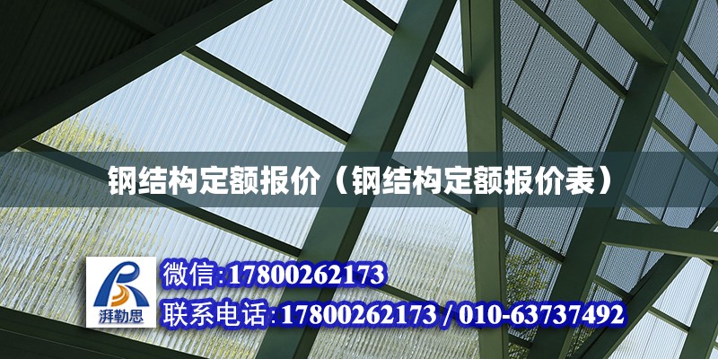 钢结构定额报价（钢结构定额报价表） 结构框架设计