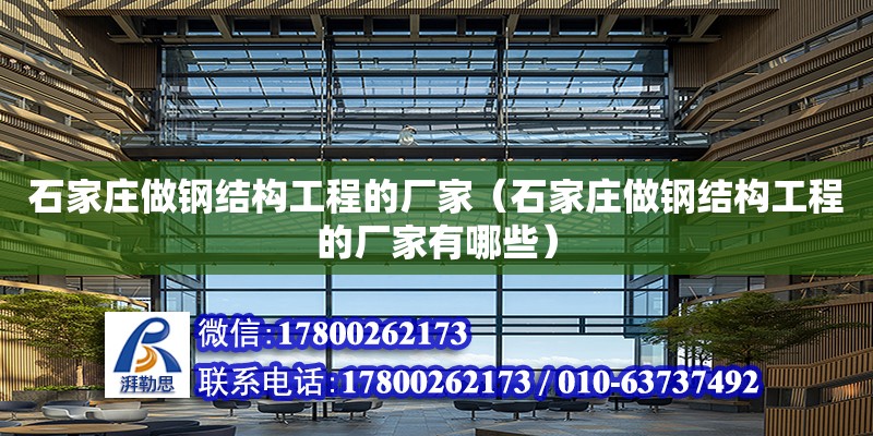 石家庄做钢结构工程的厂家（石家庄做钢结构工程的厂家有哪些）