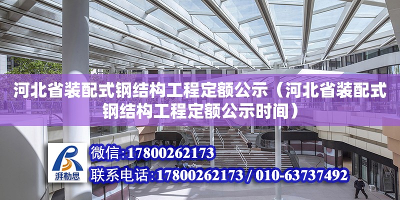 河北省装配式钢结构工程定额公示（河北省装配式钢结构工程定额公示时间）