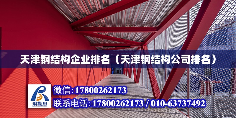 天津钢结构企业排名（天津钢结构公司排名） 结构地下室施工