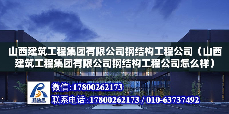 山西建筑工程集团有限公司钢结构工程公司（山西建筑工程集团有限公司钢结构工程公司怎么样） 结构工业装备设计