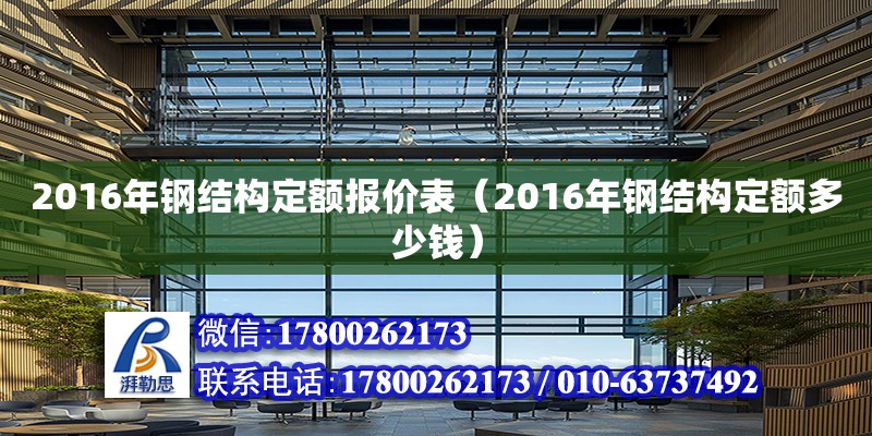 2016年钢结构定额报价表（2016年钢结构定额多少钱）