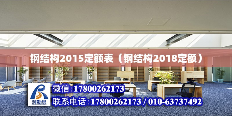 钢结构2015定额表（钢结构2018定额） 钢结构网架施工