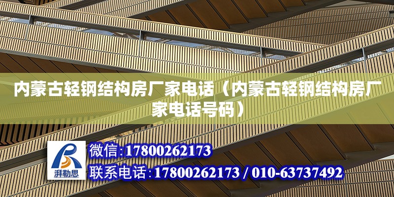 内蒙古轻钢结构房厂家**（内蒙古轻钢结构房厂家**号码） 结构砌体施工