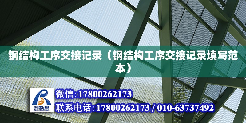 钢结构工序交接记录（钢结构工序交接记录填写范本） 钢结构桁架施工