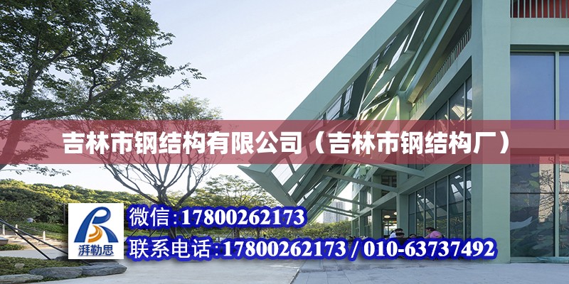 吉林市钢结构有限公司（吉林市钢结构厂） 建筑施工图设计