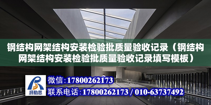 钢结构网架结构安装检验批质量验收记录（钢结构网架结构安装检验批质量验收记录填写模板）