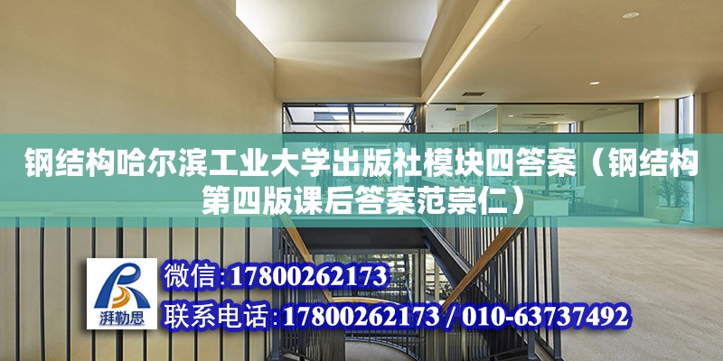 钢结构哈尔滨工业大学出版社模块四答案（钢结构第四版课后答案范崇仁）