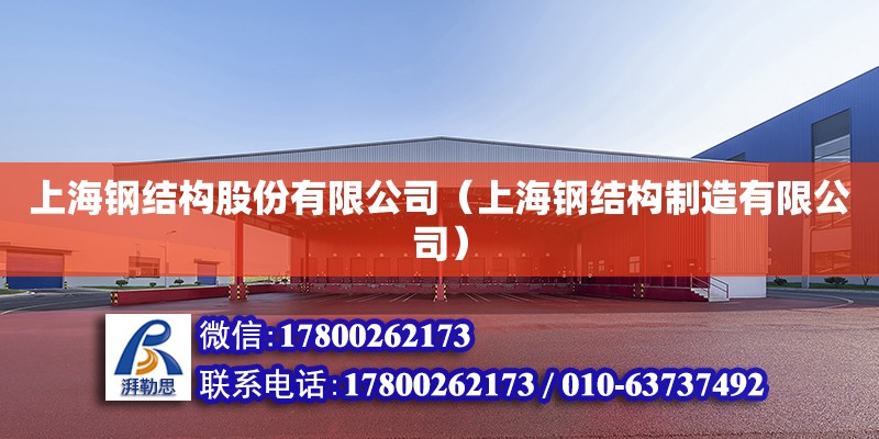 上海钢结构股份有限公司（上海钢结构制造有限公司）