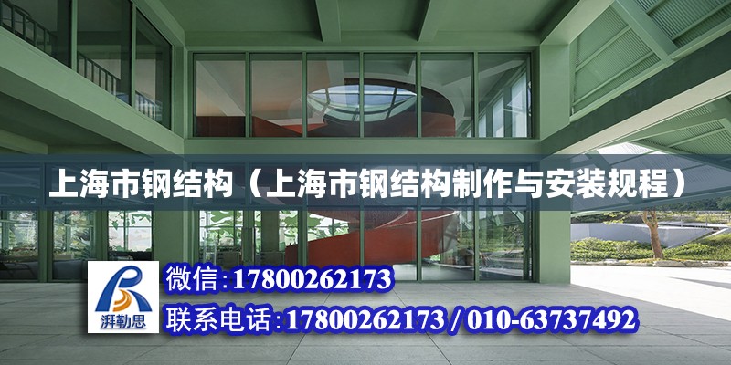 上海市钢结构（上海市钢结构制作与安装规程）