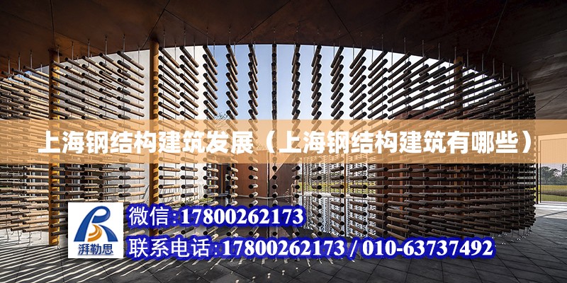 上海钢结构建筑发展（上海钢结构建筑有哪些）