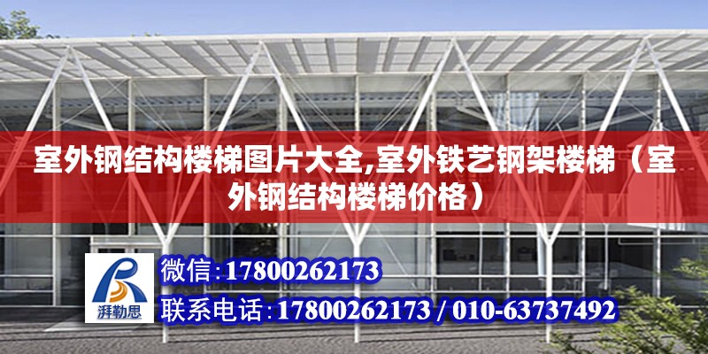 室外钢结构楼梯图片大全,室外铁艺钢架楼梯（室外钢结构楼梯价格）