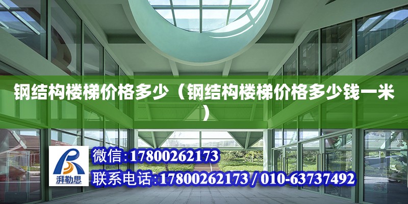 钢结构楼梯价格多少（钢结构楼梯价格多少钱一米）