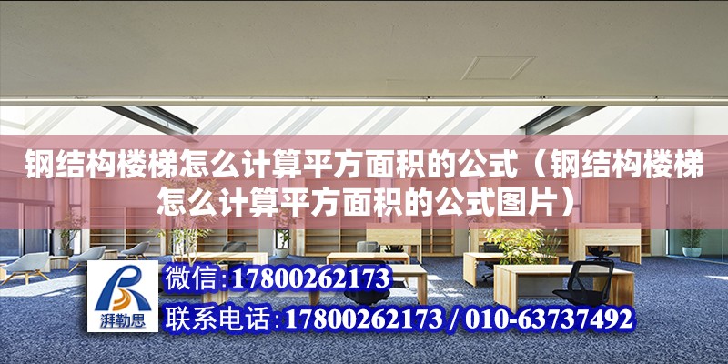 钢结构楼梯怎么计算平方面积的公式（钢结构楼梯怎么计算平方面积的公式图片）