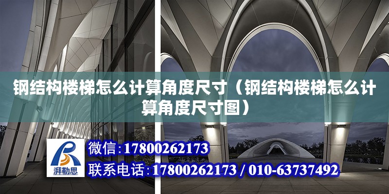 钢结构楼梯怎么计算角度尺寸（钢结构楼梯怎么计算角度尺寸图）