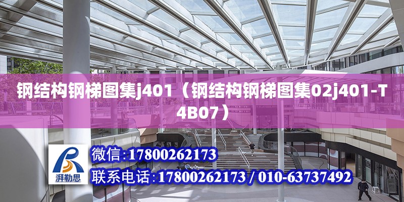 钢结构钢梯图集j401（钢结构钢梯图集02j401-T4B07） 建筑施工图设计