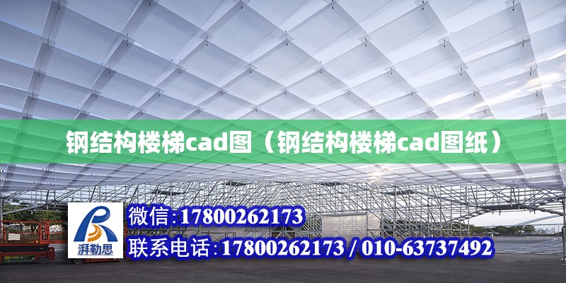 钢结构楼梯cad图（钢结构楼梯cad图纸）