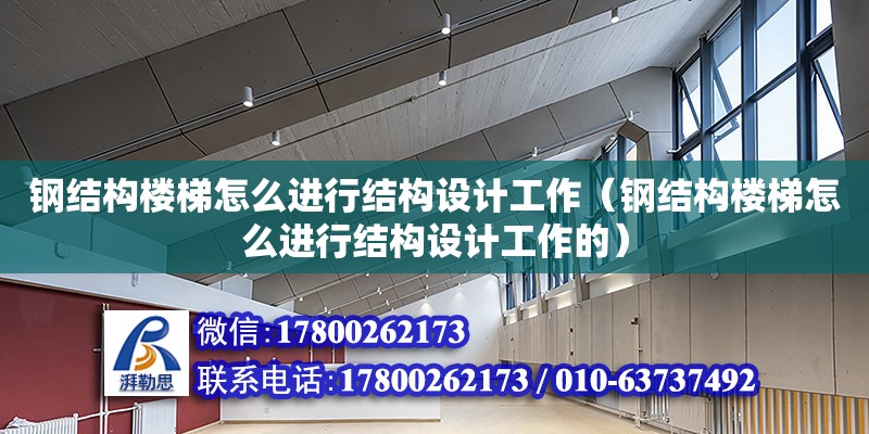 钢结构楼梯怎么进行结构设计工作（钢结构楼梯怎么进行结构设计工作的） 结构工业钢结构设计