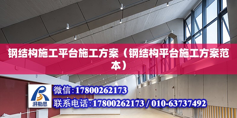 钢结构施工平台施工方案（钢结构平台施工方案范本） 结构工业装备施工