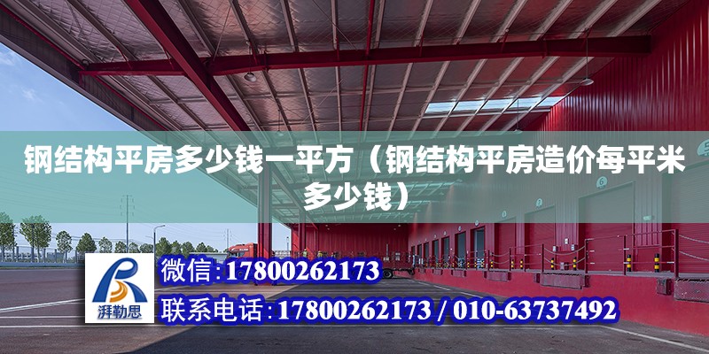 钢结构平房多少钱一平方（钢结构平房造价每平米多少钱）