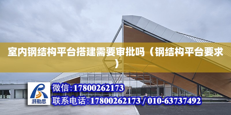 室内钢结构平台搭建需要审批吗（钢结构平台要求） 钢结构钢结构停车场设计