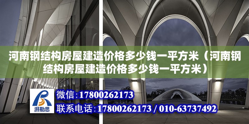 河南钢结构房屋建造价格多少钱一平方米（河南钢结构房屋建造价格多少钱一平方米） 钢结构钢结构停车场施工